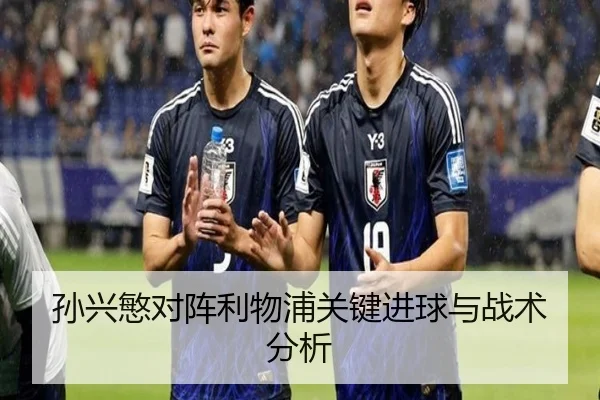 孙兴慜对阵利物浦关键进球与战术分析 | jisusports